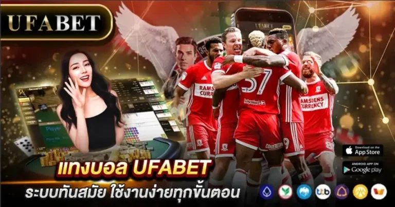 แทงบอล UFABET