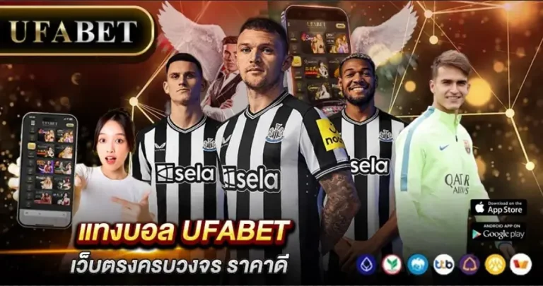 แทงบอล UFABET