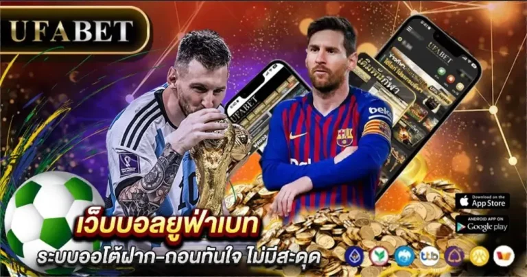 บอลสเต็ป UFABET