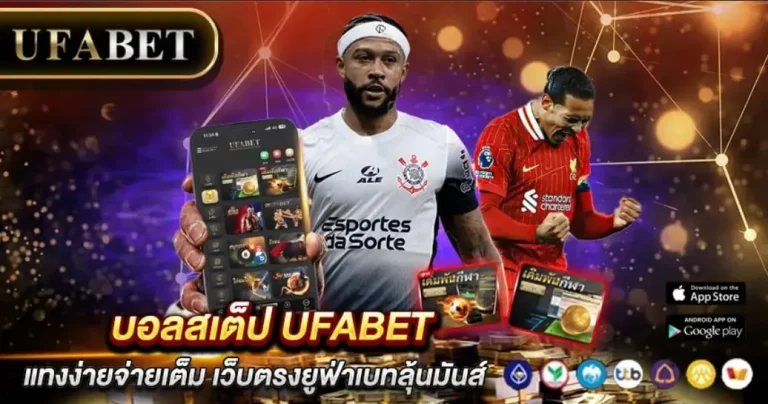 บอลสเต็ป UFABET