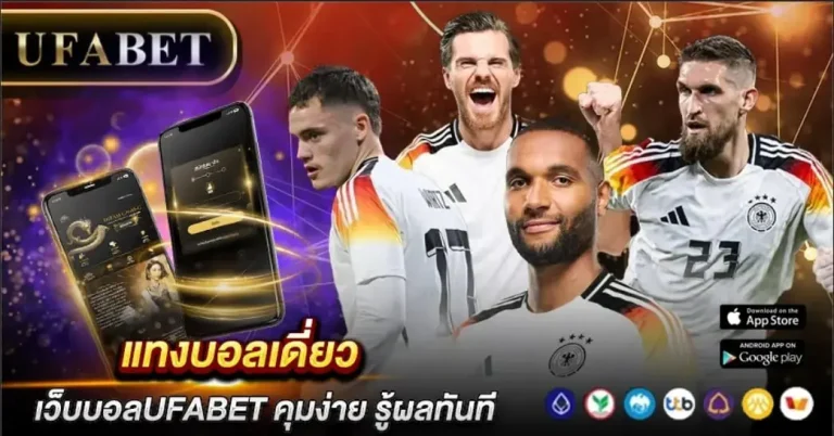 แทงบอลเดี่ยว