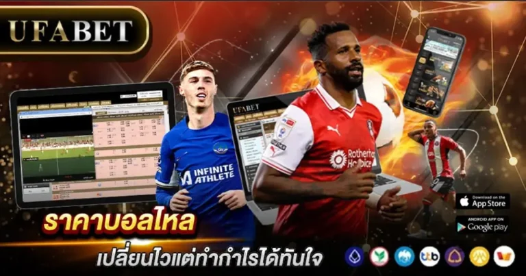 ราคาบอลไหล UFABET