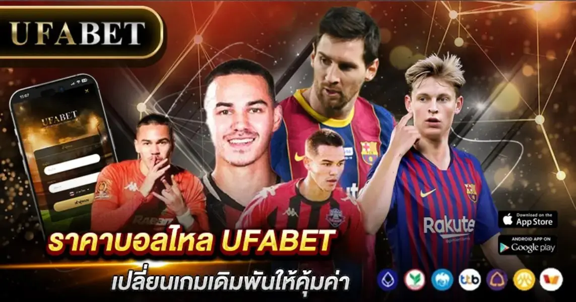 ราคาบอลไหล UFABET