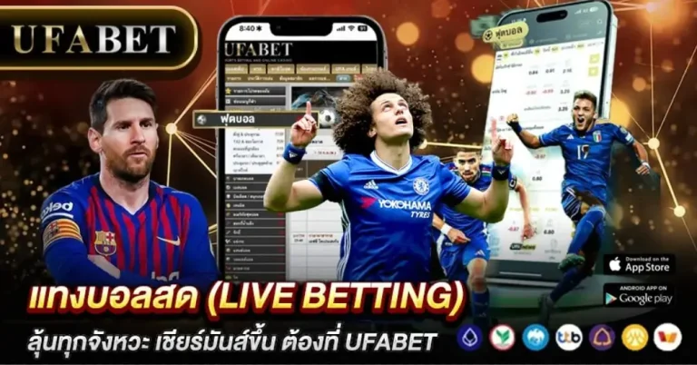 แทงบอลสด (Live Betting)