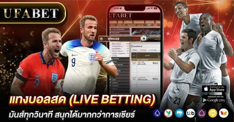 แทงบอลสด (Live Betting)
