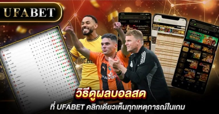 ผลบอลสด