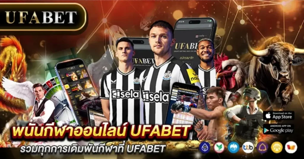 พนันกีฬาออนไลน์ UFABET
