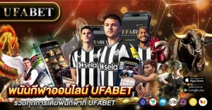 พนันกีฬาออนไลน์ UFABET