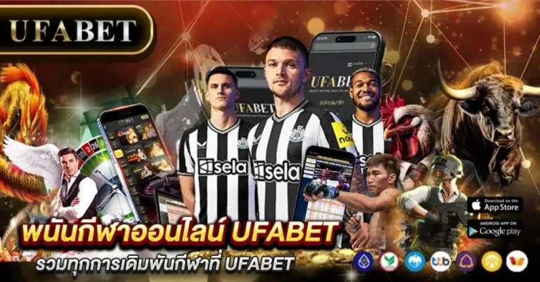 พนันกีฬาออนไลน์ UFABET
