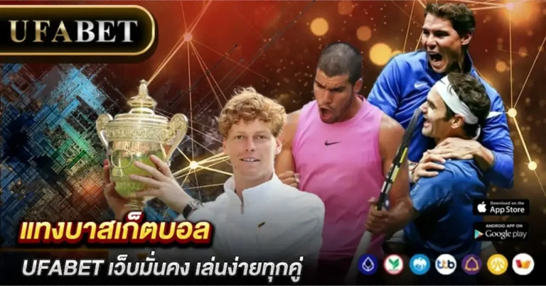 แทงบาสเก็ตบอล