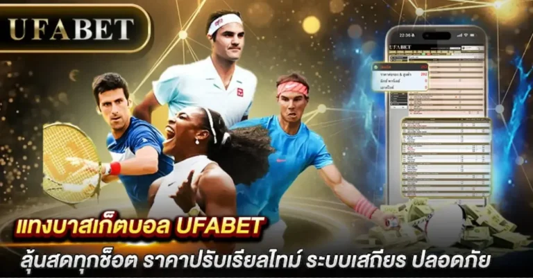 แทงบาสเก็ตบอล