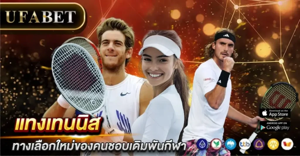 แทงเทนนิส