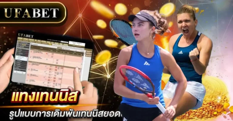 แทงเทนนิส