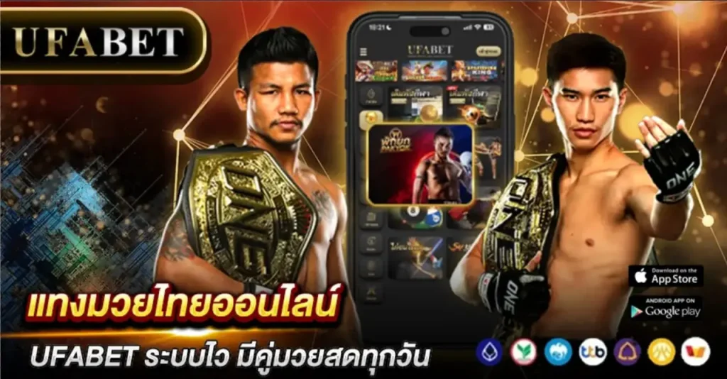 แทงมวยไทยออนไลน์