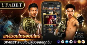 แทงมวยไทยออนไลน์
