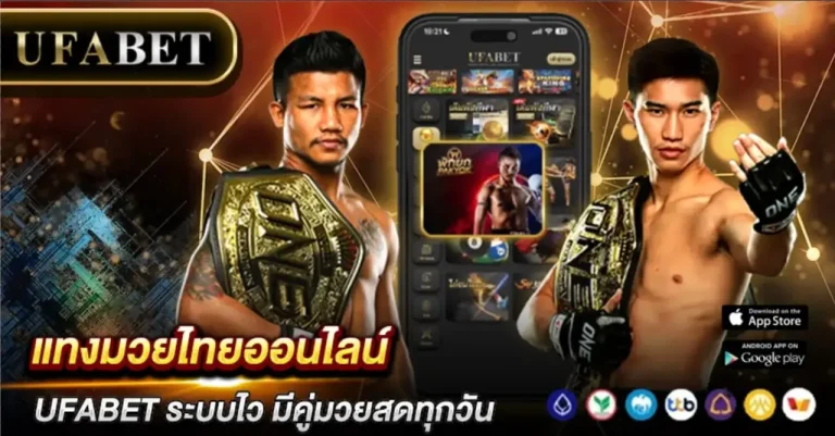 แทงมวยไทยออนไลน์