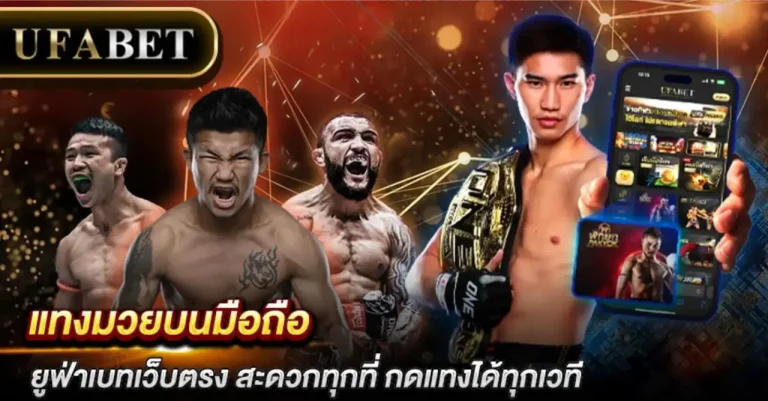 แทงมวยไทยออนไลน์