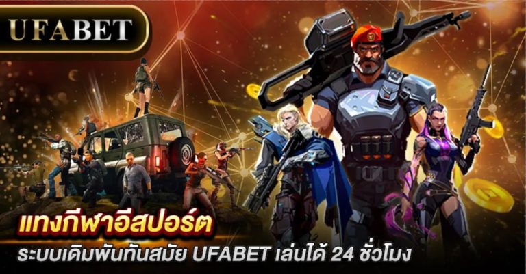 แทงกีฬาอีสปอร์ต