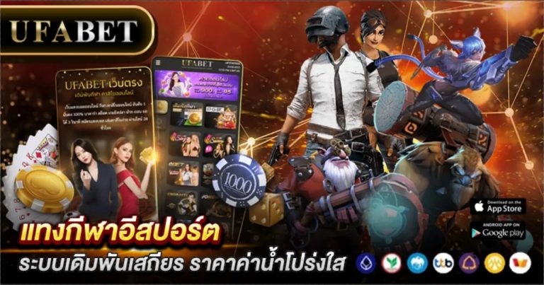 แทงกีฬาอีสปอร์ต