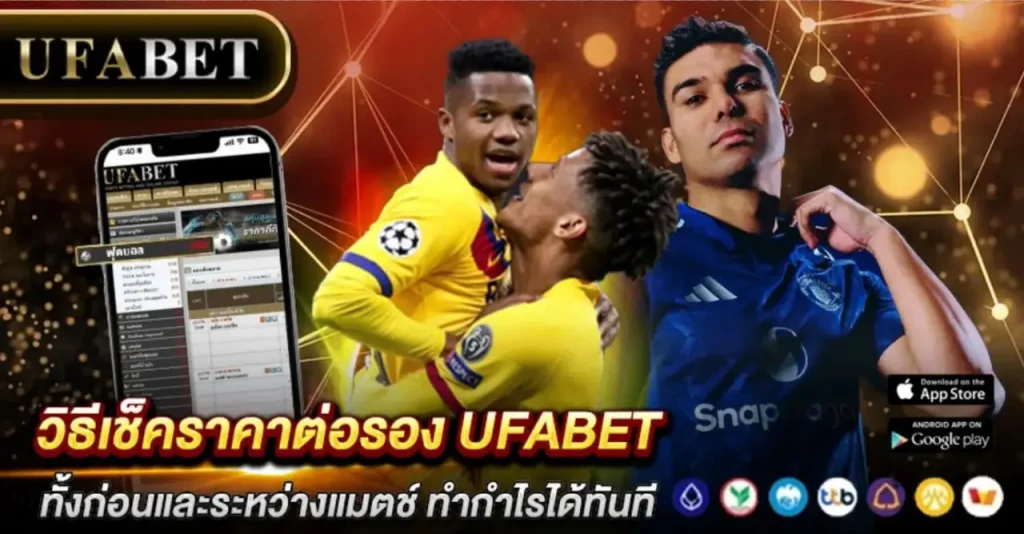 วิธีเช็คราคาต่อรอง UFABET