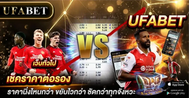 วิธีเช็คราคาต่อรอง UFABET