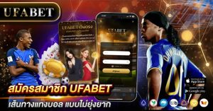 สมัครสมาชิก UFABET