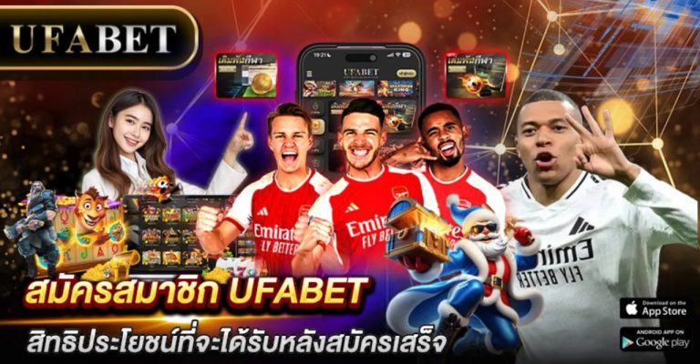 สมัครสมาชิก UFABET