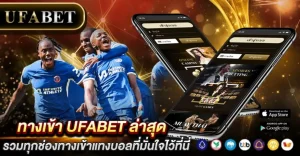 ทางเข้า UFABET ล่าสุด