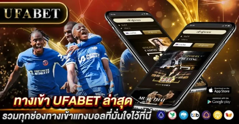 ทางเข้า UFABET ล่าสุด