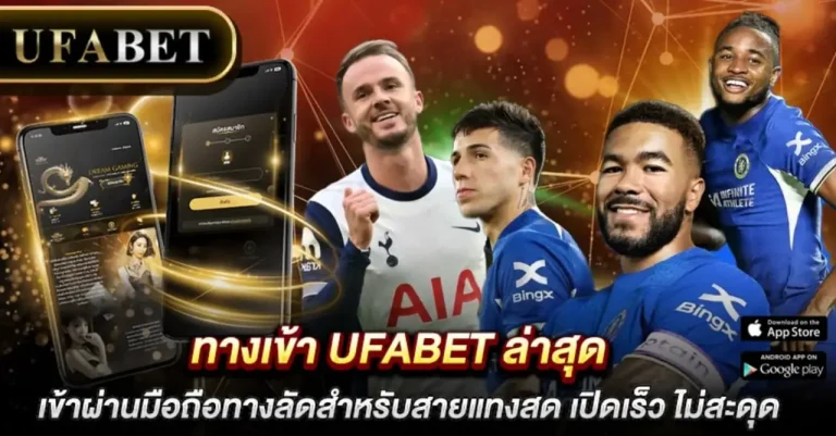 ทางเข้า UFABET ล่าสุด