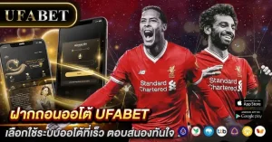 ฝากถอนออโต้ UFABET