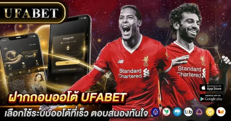 ฝากถอนออโต้ UFABET