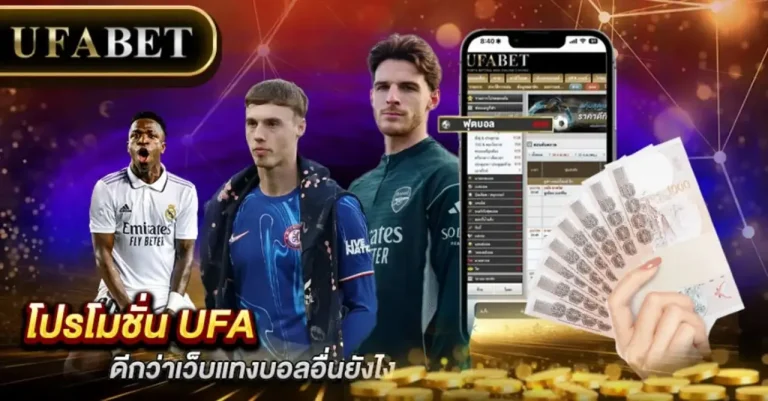 โปรโมชั่น UFABET