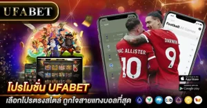 โปรโมชั่น UFABET