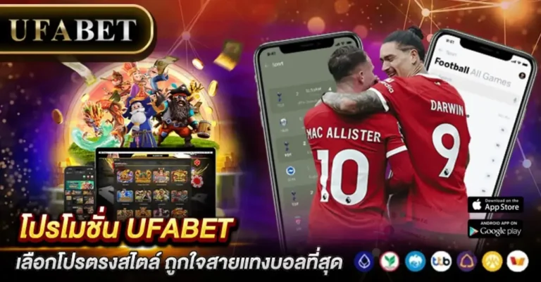 โปรโมชั่น UFABET