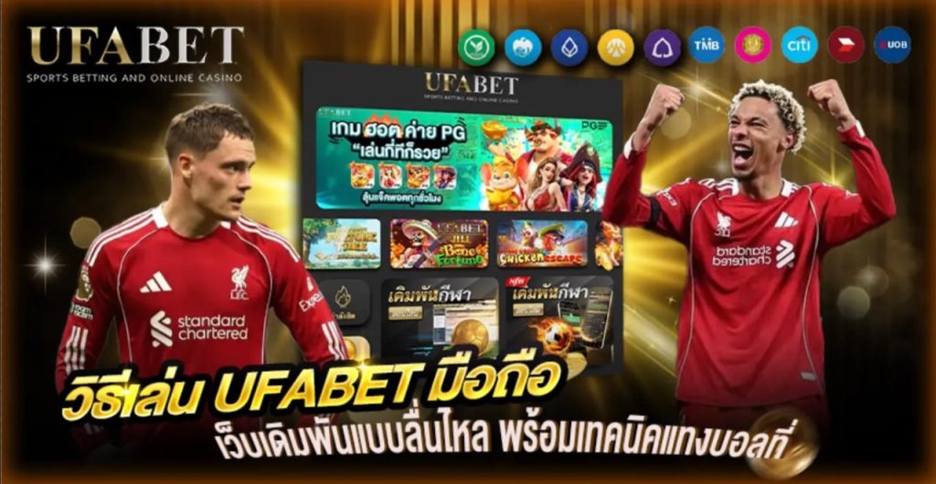 วิธีเล่น UFABET มือถือ