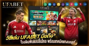 วิธีเล่น UFABET มือถือ
