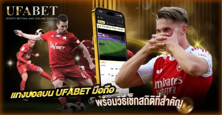 วิธีเล่น UFABET มือถือ