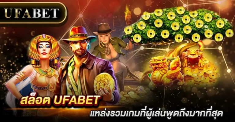 สล็อต UFABET