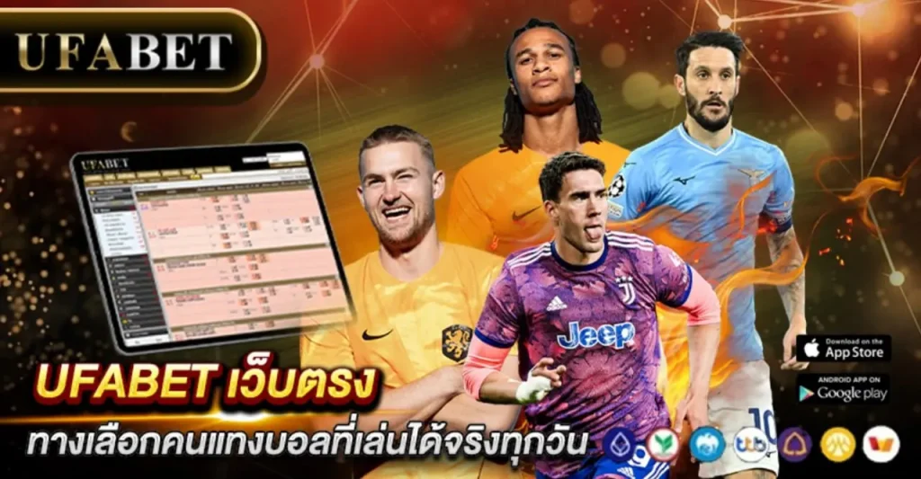 UFABET เว็บตรง