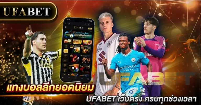 UFABET เว็บตรง