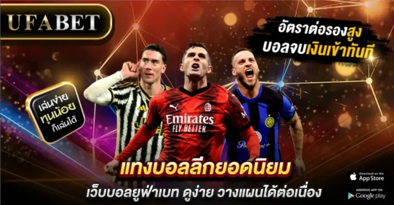 เว็บบอล UFABET
