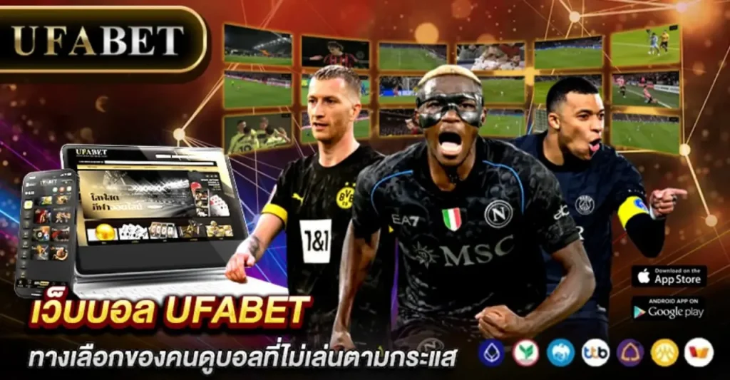 เว็บบอล UFABET