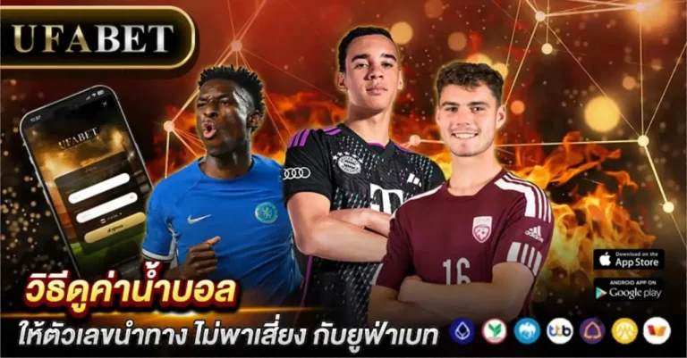 วิธีดูค่าน้ำบอล