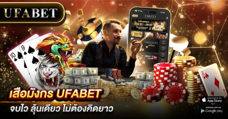 เสือมังกร UFABET