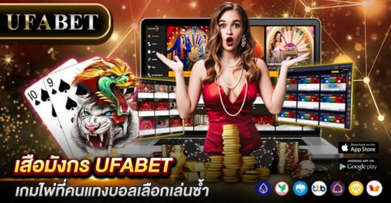 เสือมังกร UFABET