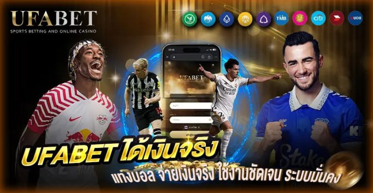 UFABET ได้เงินจริง