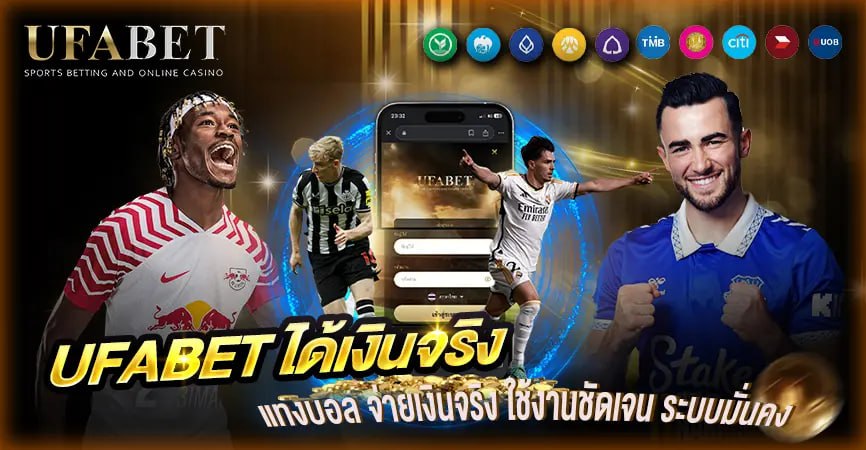 UFABET ได้เงินจริง