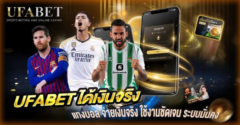 UFABET ได้เงินจริง