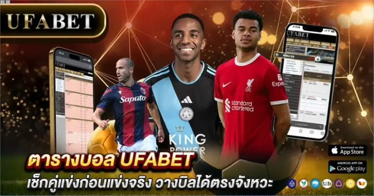 ตารางบอล UFABET